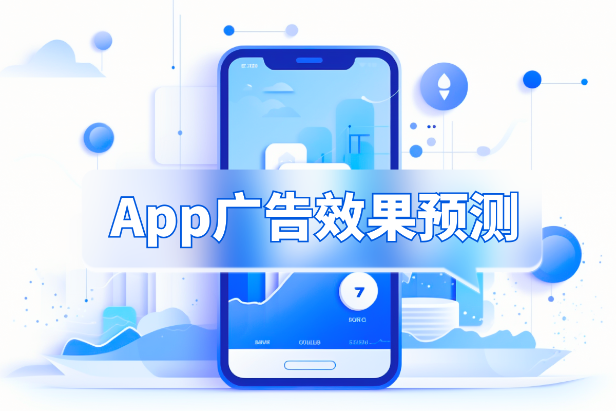  App推广实录创新策略助力应用风靡市场